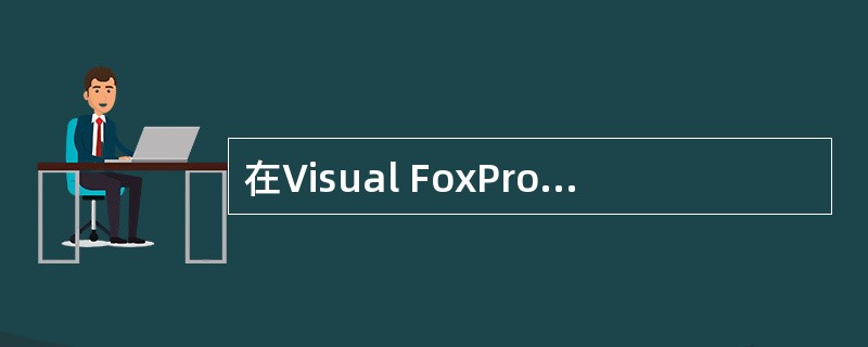 在Visual FoxPro中,下列选项中,不属于常量的是( )。