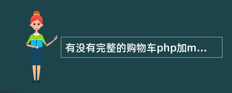 有没有完整的购物车php加mysql代码?