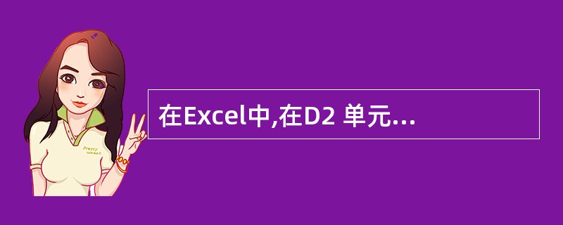在Excel中,在D2 单元格输入函数“=INT(B2£¯C2) ” ,则D2