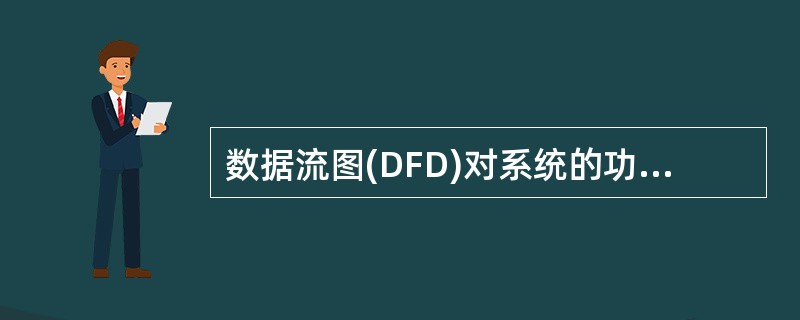 数据流图(DFD)对系统的功能和功能之间的数据流进行建模,其中顶层数据流图描述了