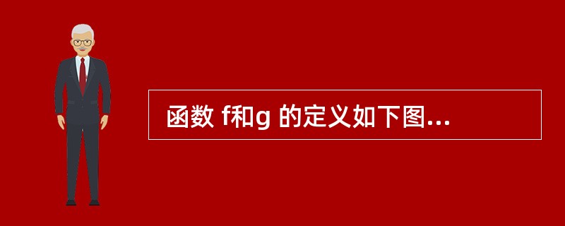  函数 f和g 的定义如下图所示。执行函数 f时需要调用函数 g(a),若采用