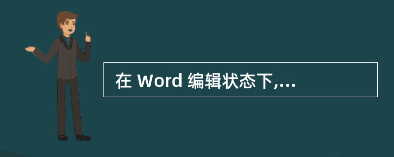  在 Word 编辑状态下,将正文中所有“internet explorer”