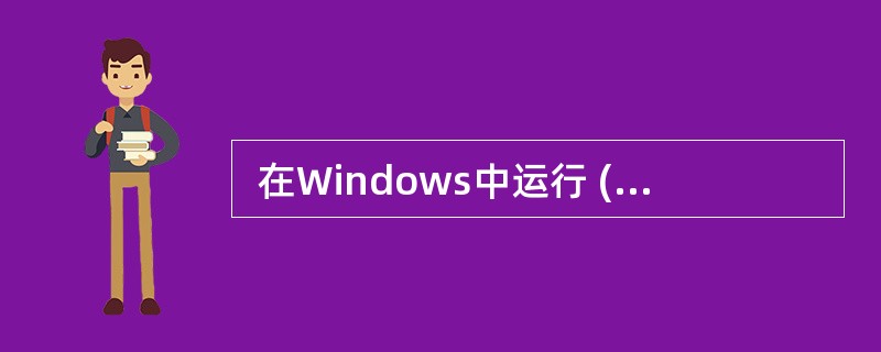  在Windows中运行 (35) 命令后得到如下图所示的结果。如果要将目标地