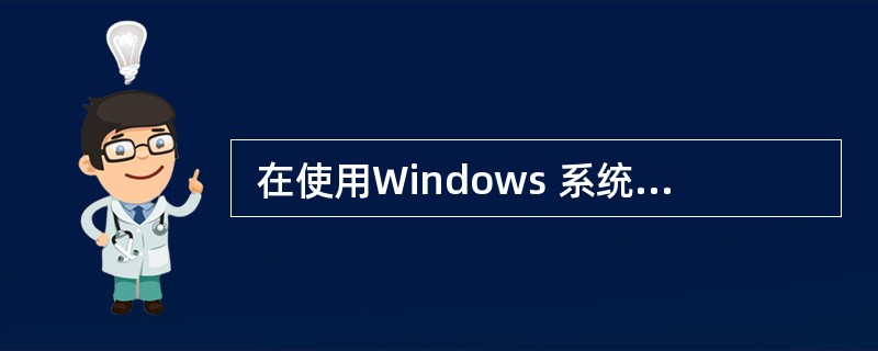  在使用Windows 系统时,单击Windows,可以将窗 口 (17) ;