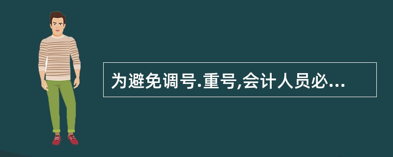 为避免调号.重号,会计人员必须在填写凭证的当日同时填写记帐凭证编号。