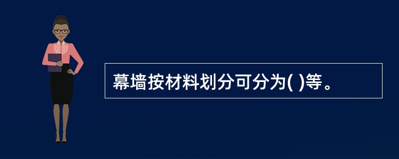 幕墙按材料划分可分为( )等。