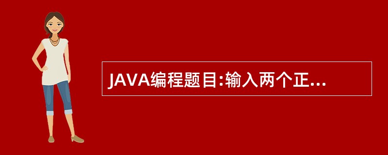 JAVA编程题目:输入两个正整数m和n,求其最大公约数和最小公倍数。 £¯**在