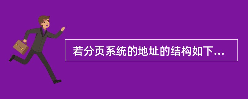  若分页系统的地址的结构如下图所示:该系统页的大小为 (22) 字节,页号的取