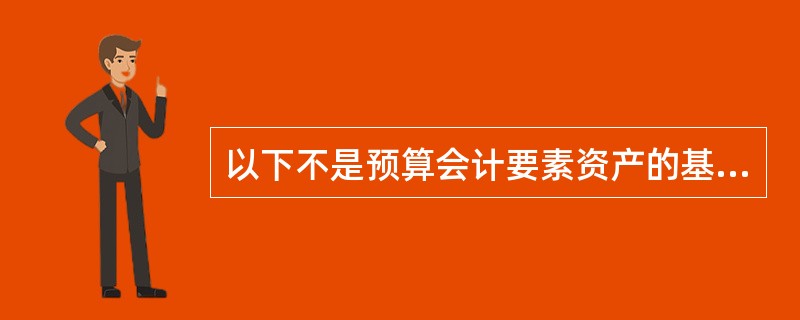 以下不是预算会计要素资产的基本特征( )。