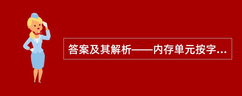 答案及其解析——内存单元按字节编址,地址0000A000H~0000BFFFH共