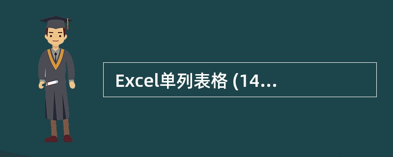  Excel单列表格 (14) 可以根据“分隔符号”分列成多列表格。如果选中某