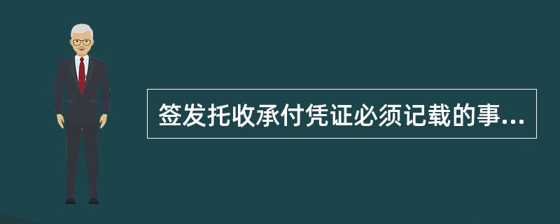 签发托收承付凭证必须记载的事项应包括( )。