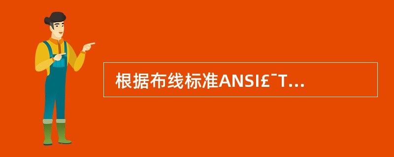  根据布线标准ANSI£¯TIA£¯EIA£­568A,综合布线系统分为如下图