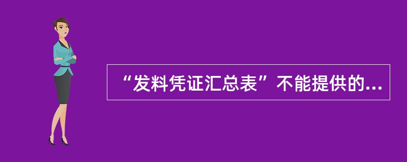 “发料凭证汇总表”不能提供的信息是( )。