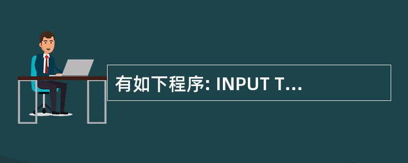 有如下程序: INPUT TO A1 IF A1=10 B1=0 ENDIF B