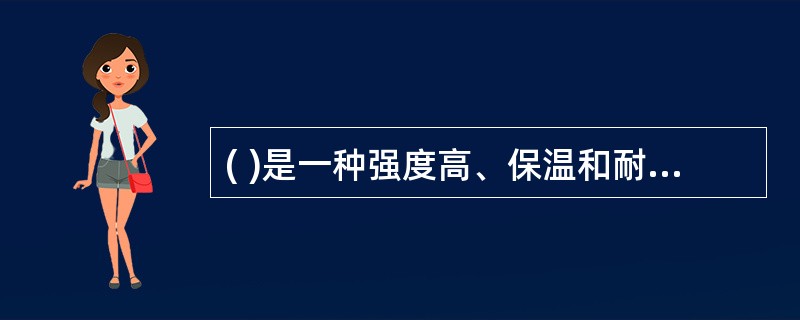 ( )是一种强度高、保温和耐腐蚀性能好,很有发展前途的门窗。