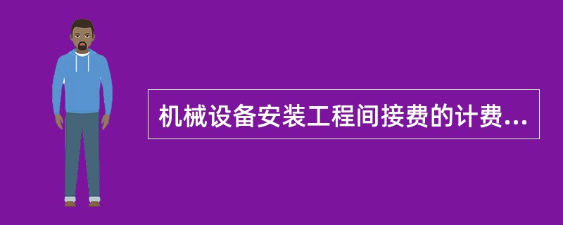 机械设备安装工程间接费的计费基础是( )。