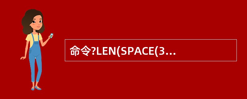 命令?LEN(SPACE(3)一SPACE(2))的结果是( )。