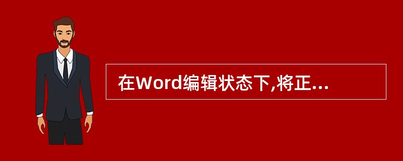  在Word编辑状态下,将正文中所有 “internet explorer”