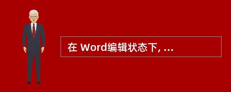  在 Word编辑状态下, 有些英文单词和汉字下面会自动加上红色或绿色的波浪型