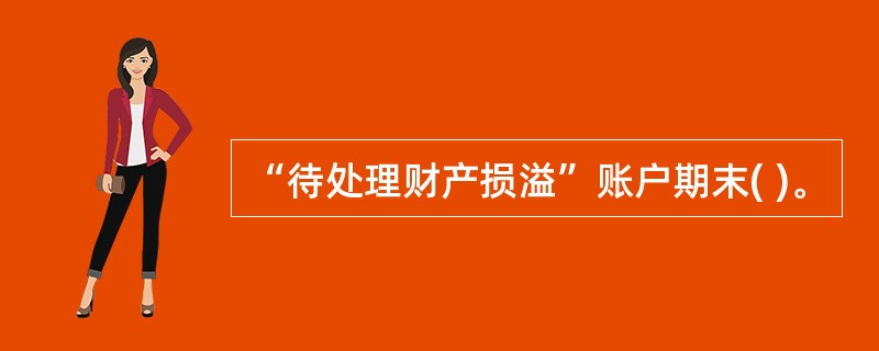 “待处理财产损溢”账户期末( )。