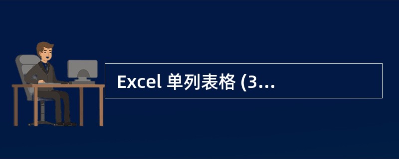  Excel 单列表格 (3) 可以根据“分隔符号”分列成多列表格。如果选中某