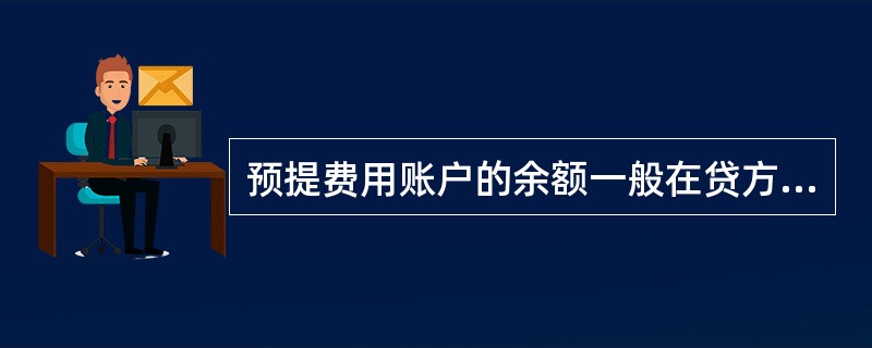 预提费用账户的余额一般在贷方如为借方则表示待摊的费用。( )