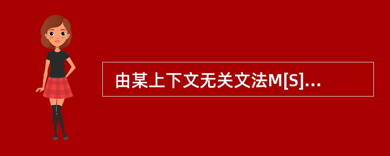  由某上下文无关文法M[S]推导出某句子的分析树如下图所示,则错误的叙述是 (