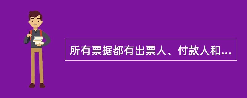 所有票据都有出票人、付款人和收款人三个基本当事人。( )