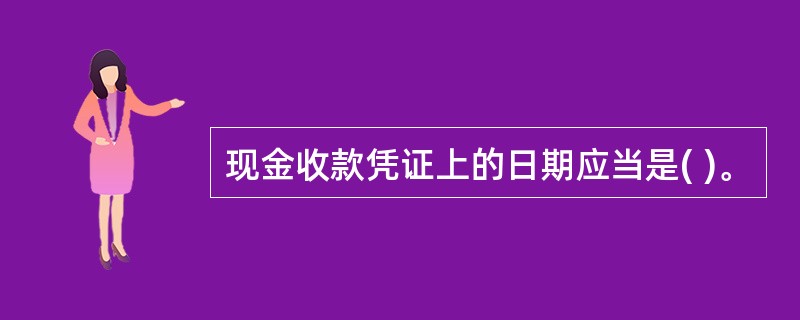 现金收款凭证上的日期应当是( )。