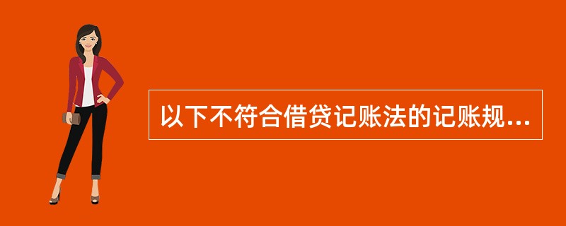 以下不符合借贷记账法的记账规则( )。