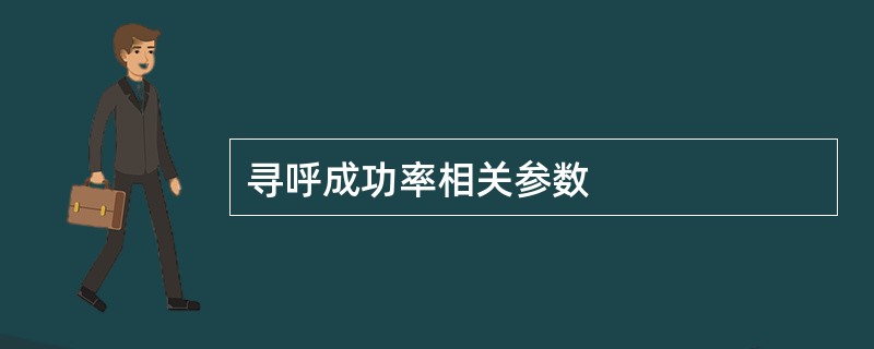 寻呼成功率相关参数