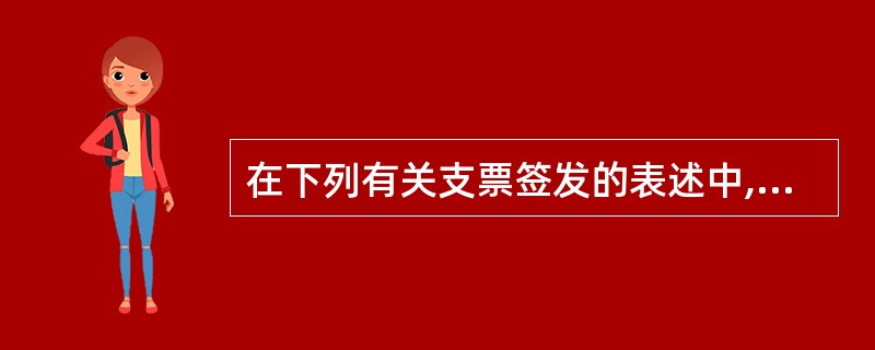 在下列有关支票签发的表述中,不符合我国有关规定的是( )。