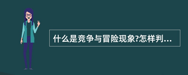 什么是竞争与冒险现象?怎样判断?如何消除?(汉王笔试)