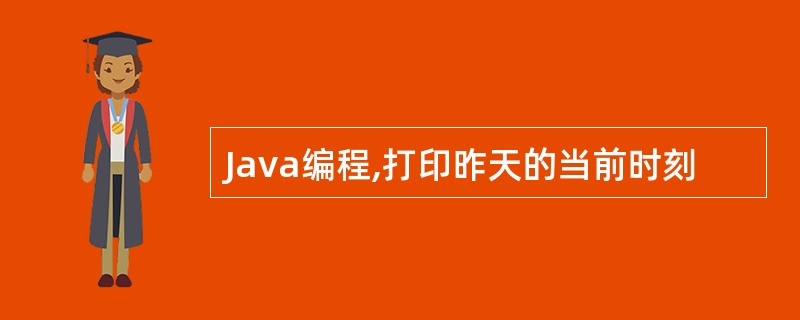 Java编程,打印昨天的当前时刻