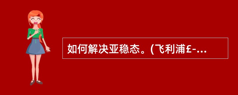 如何解决亚稳态。(飞利浦£­大唐笔试)