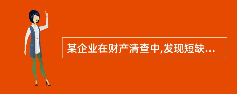 某企业在财产清查中,发现短缺设备一台,账面原值30 000元,已计提折旧10 0