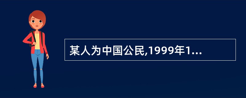 某人为中国公民,1999年12月份在中国境内取得工资收入1400元、年终奖100