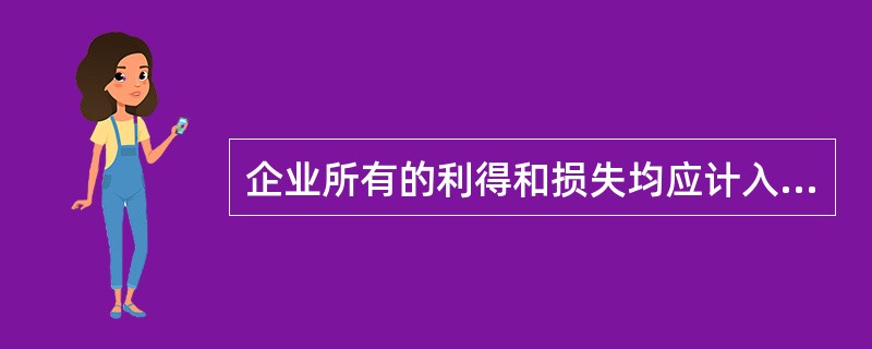 企业所有的利得和损失均应计入当期损益。( )