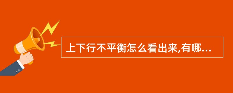 上下行不平衡怎么看出来,有哪些原因;