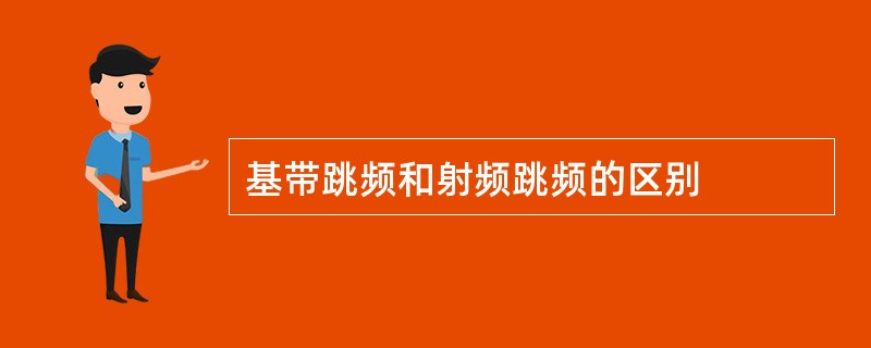 基带跳频和射频跳频的区别