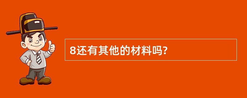 8还有其他的材料吗?