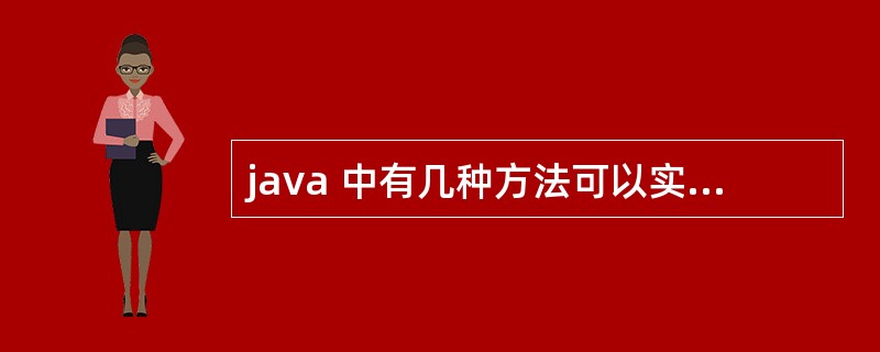 java 中有几种方法可以实现一个线程?用什么关键字修饰同步方法? stop()