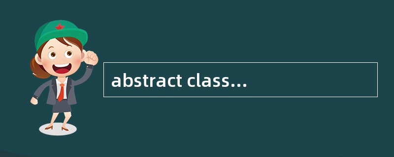 abstract class 和interface有什么区别?含