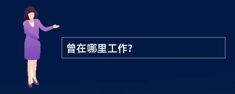 曾在哪里工作?