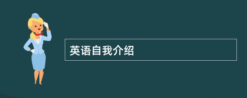 英语自我介绍