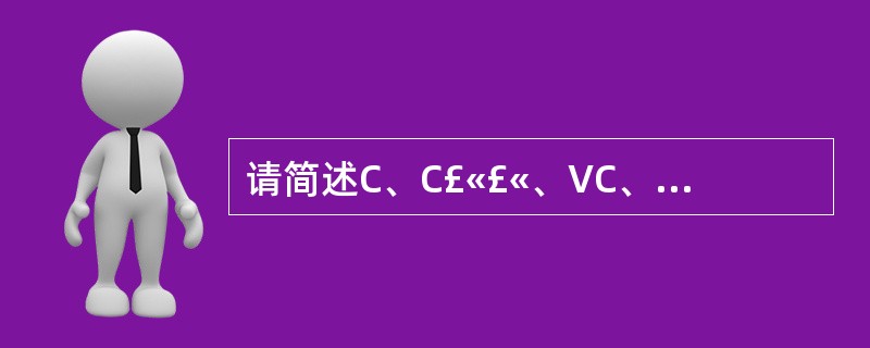 请简述C、C£«£«、VC、MFC 在概念上的区别