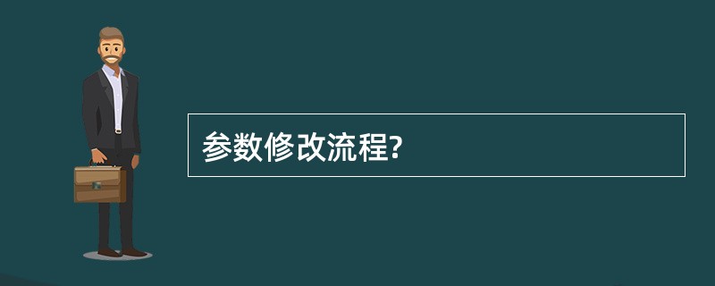 参数修改流程?