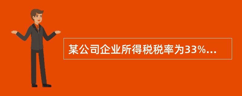某公司企业所得税税率为33%,1999年度从联营企业分回税后利润为37万元,联营