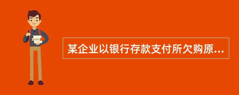 某企业以银行存款支付所欠购原材料款l8 000元,正确的会计分录是( )。